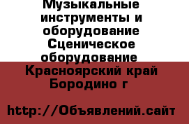 Музыкальные инструменты и оборудование Сценическое оборудование. Красноярский край,Бородино г.